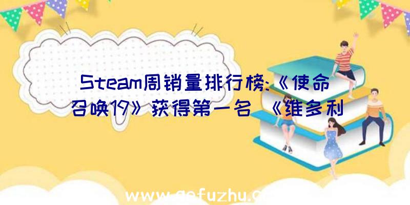 Steam周销量排行榜:《使命召唤19》获得第一名